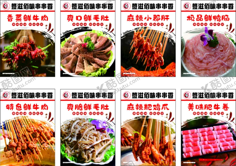 编号：52336010181258314261【酷图网】源文件下载-串串菜品展示
