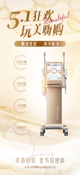 五一医美仪器抗衰超声炮宣传海报