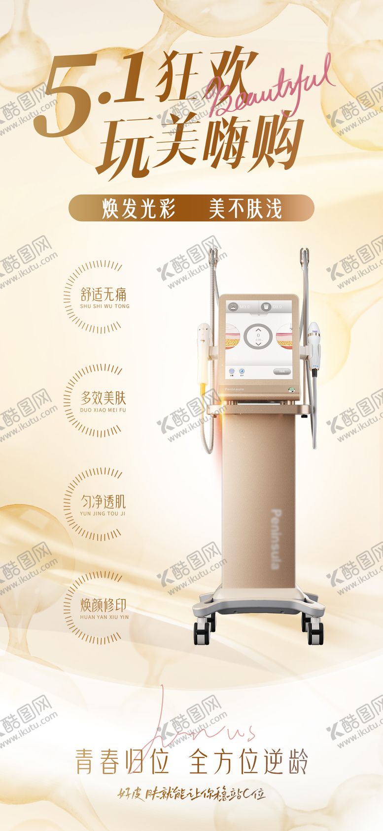 编号：82115905011559112372【酷图网】源文件下载-五一医美仪器抗衰超声炮宣传海报