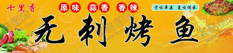 编号：76772201141618168468【酷图网】源文件下载-烤鱼