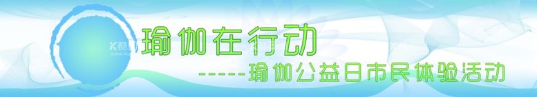 编号：35307712080421109326【酷图网】源文件下载-瑜伽在行动瑜伽喷绘横幅