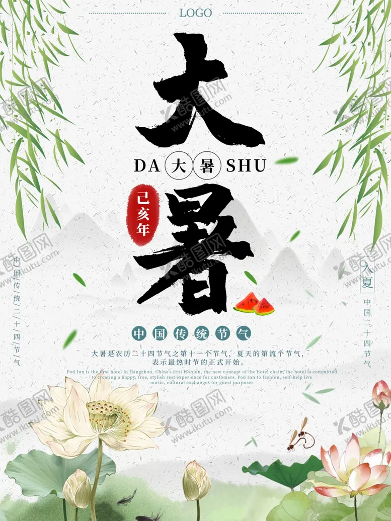 编号：45862407090910321826【酷图网】源文件下载-大暑素材