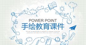 蓝色简约手绘课件PPT