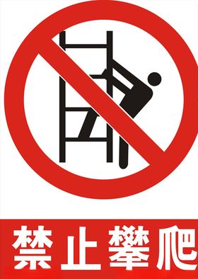 禁止攀爬