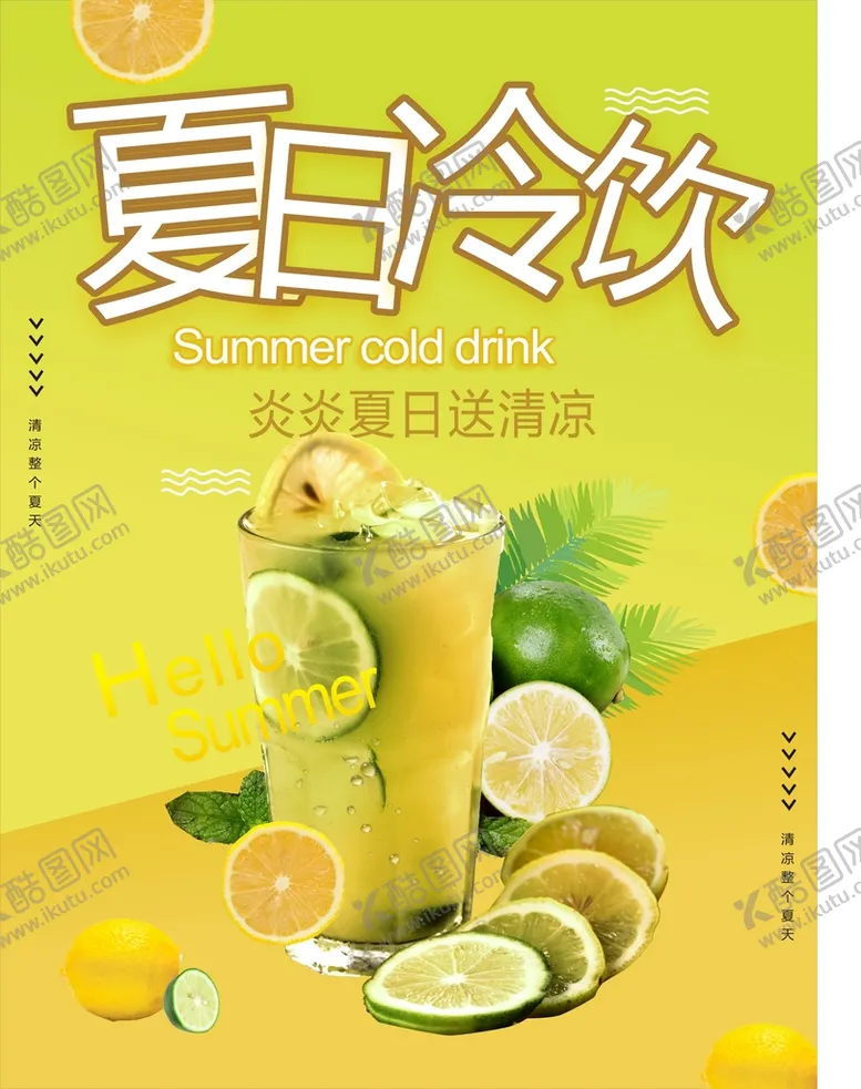 编号：72653212221802047996【酷图网】源文件下载-夏日冷饮