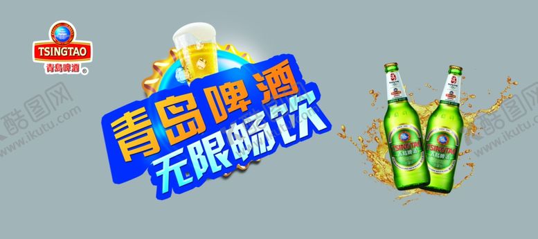 编号：80730607130913189175【酷图网】源文件下载-青岛啤酒