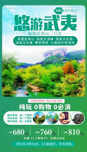 福建武夷山厦门旅游海报