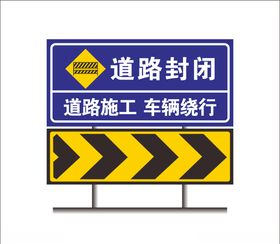 道路封闭车辆绕行施工路牌