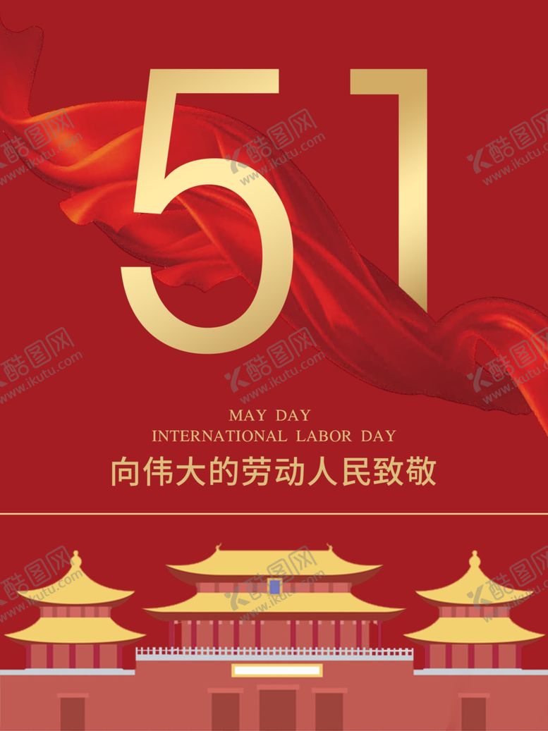 编号：99940310310643302360【酷图网】源文件下载-五一海报