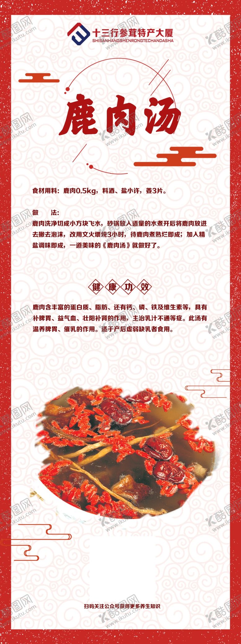 编号：87246207132047191821【酷图网】源文件下载-鹿肉汤