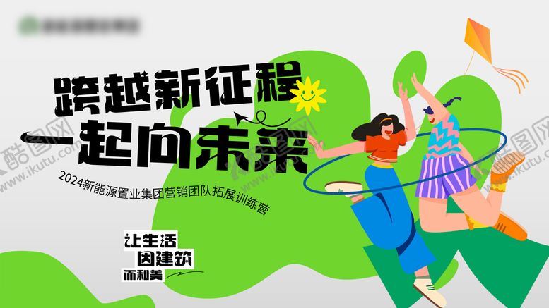 编号：18264212040718387440【酷图网】源文件下载-地产团建活动背景板