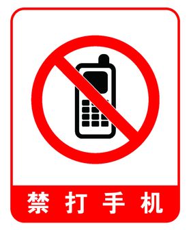 禁止吸烟，禁打手机