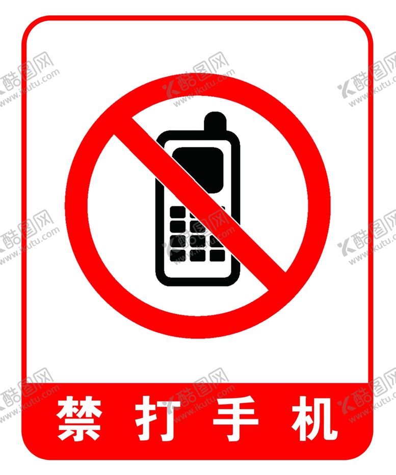 编号：76034210301207266981【酷图网】源文件下载-禁止吸烟，禁打手机