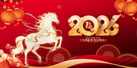 2026马年喜庆节日宣传图