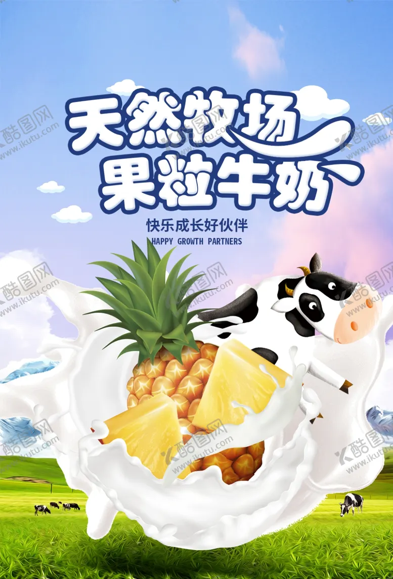编号：76536407070908428099【酷图网】源文件下载-果粒牛奶饮品活动宣传海报素材
