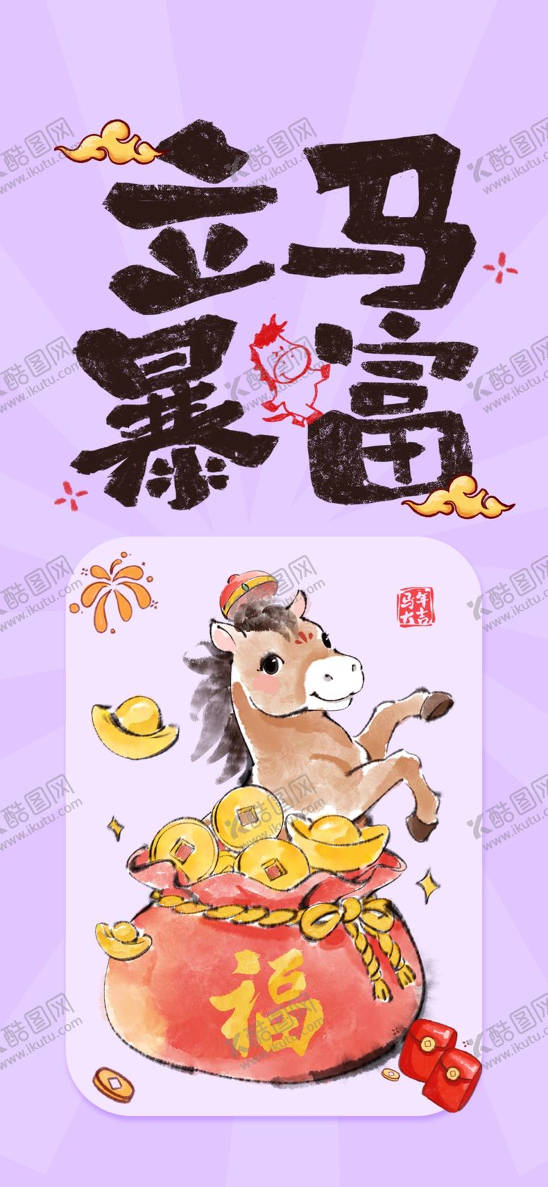 编号：92072404020259376287【酷图网】源文件下载-白马暴富