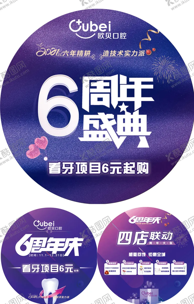 编号：16609511180431086597【酷图网】源文件下载-口腔周年庆地贴