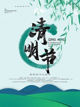 清明节祭祀海报促销