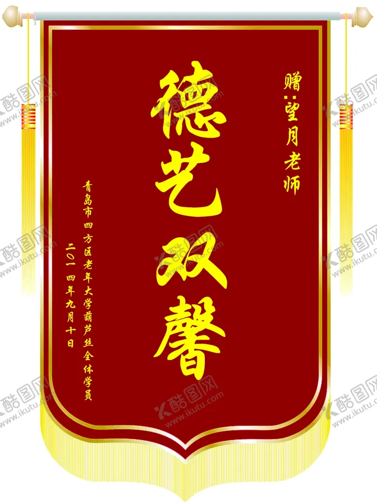 编号：10032801191318522473【酷图网】源文件下载-锦旗