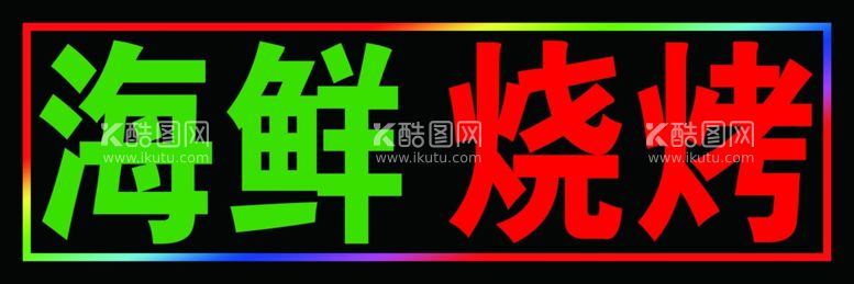 编号：66384712210419088066【酷图网】源文件下载-海鲜烧烤户外闪动灯箱