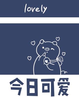 今日可爱猪爱心口红