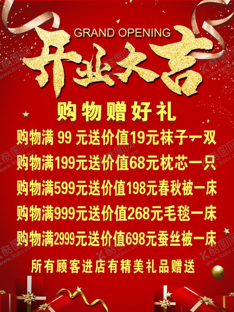 编号：82316902210513464356【酷图网】源文件下载-开业海报