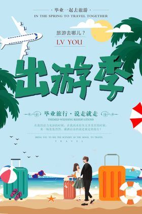 毕业出游季