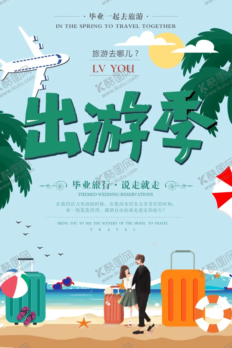 编号：24928404301914168440【酷图网】源文件下载-毕业出游季