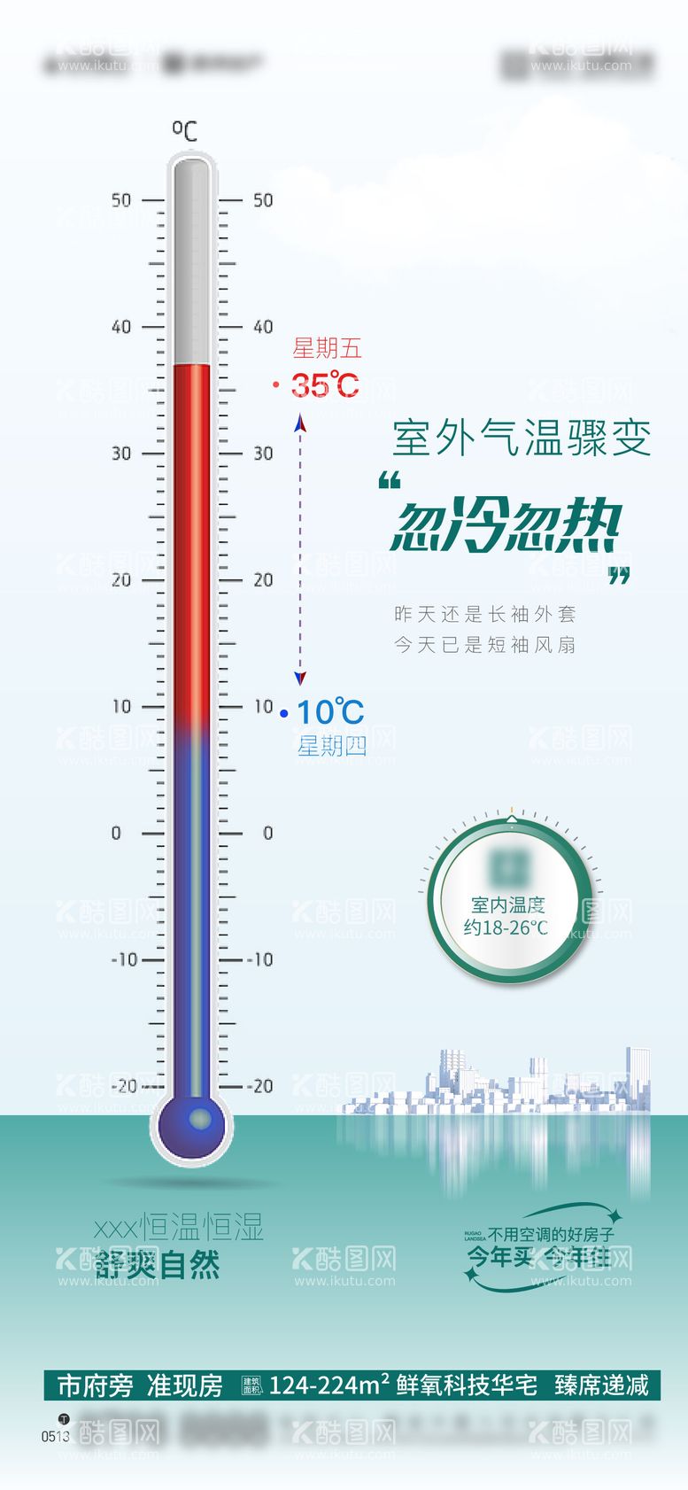 编号：38485612020143321608【酷图网】源文件下载-地产温差海报