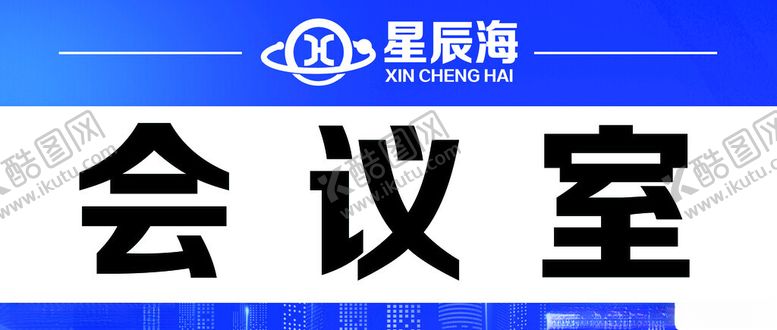 编号：60173912041253202535【酷图网】源文件下载-科室牌会议室广告标牌