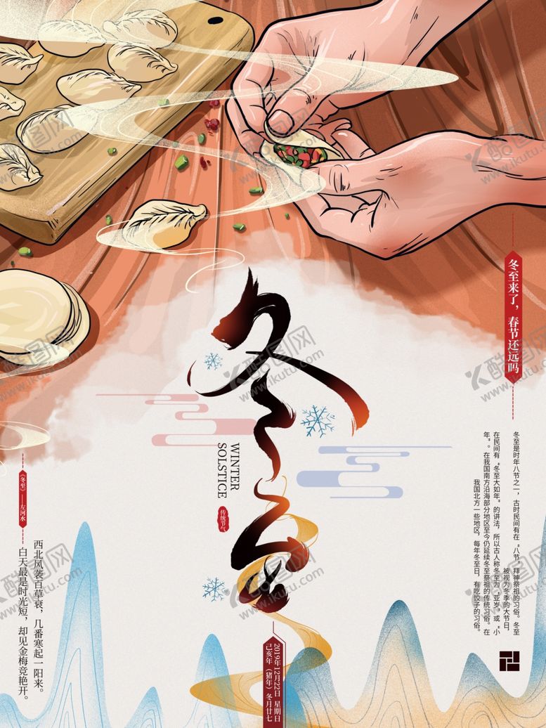 编号：57484503261732599278【酷图网】源文件下载-冬至手绘卡通