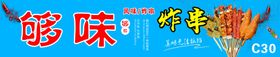 够味炸串