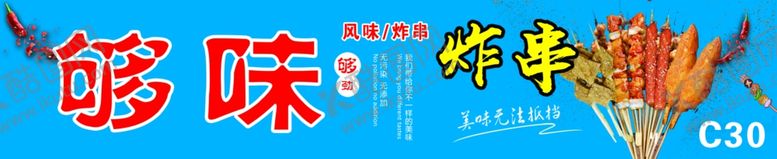 编号：92565005110255474460【酷图网】源文件下载-够味炸串