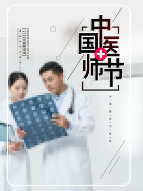 中国医师节
