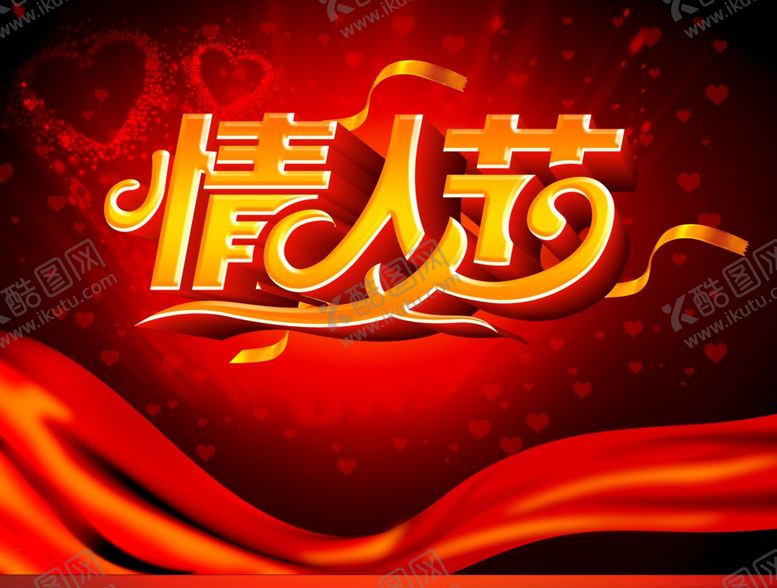 编号：42872710010831105907【酷图网】源文件下载-情人节