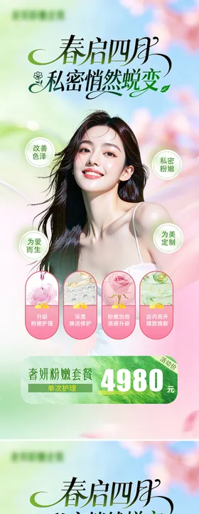 医美整形美业私密活动价格海报
