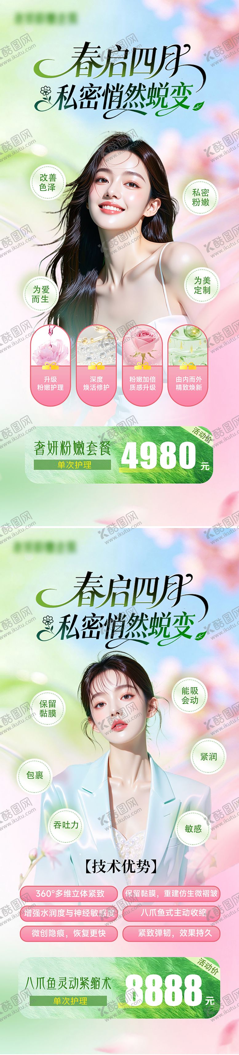 编号：14620203302049099539【酷图网】源文件下载-医美整形美业私密活动价格海报