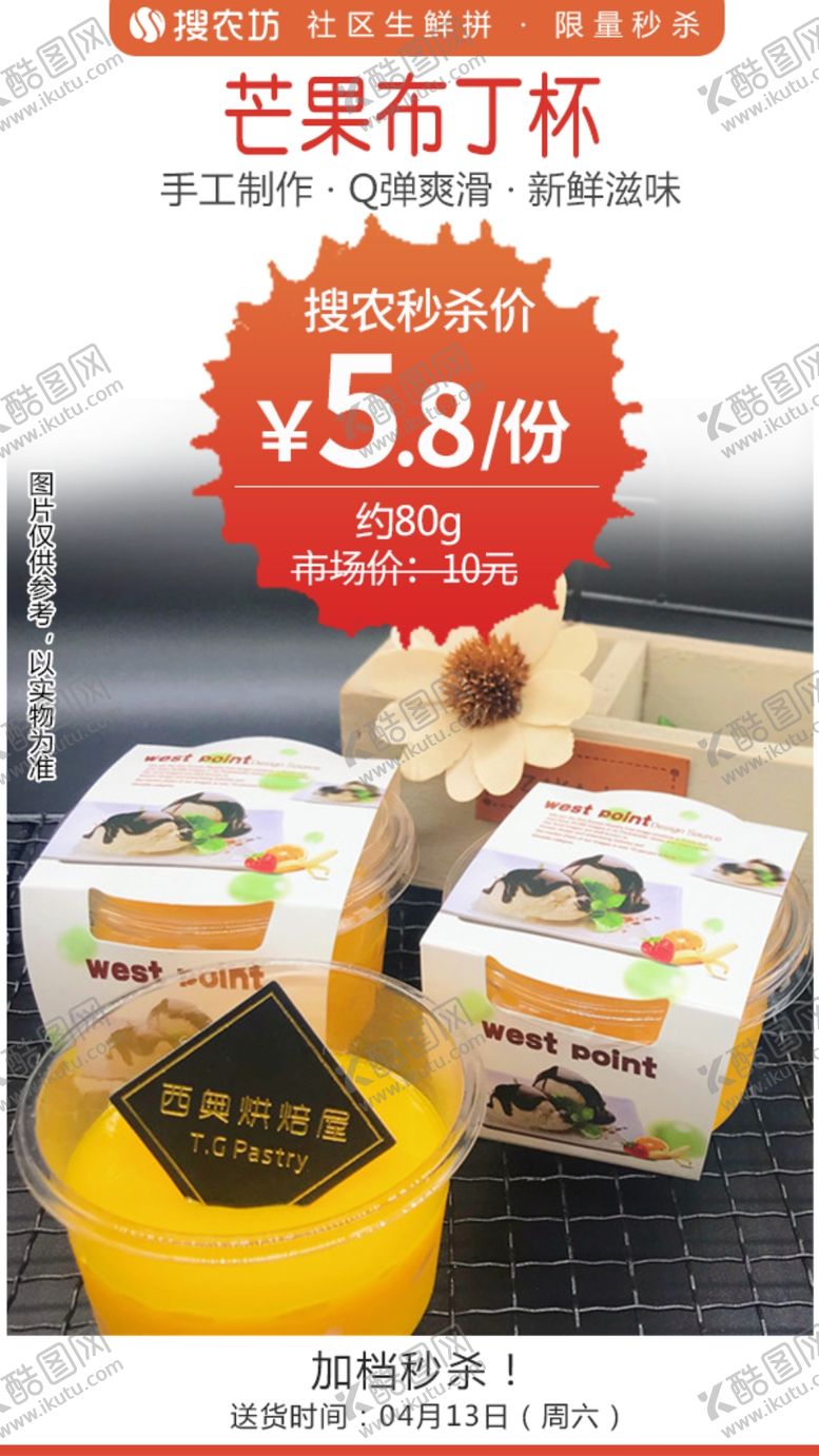 编号：15412209111754374620【酷图网】源文件下载-芒果布丁杯秒杀