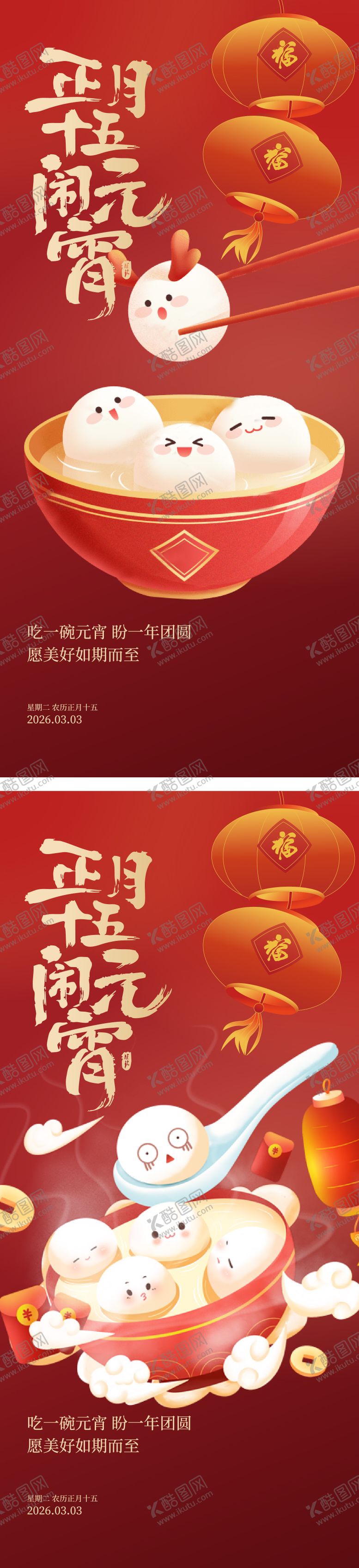 编号：25858003020200395642【酷图网】源文件下载-元宵节插画海报