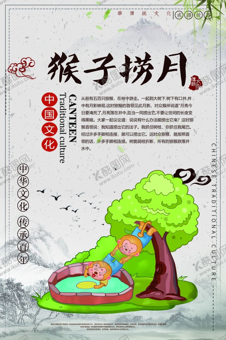 编号：23870803161337562935【酷图网】源文件下载-猴子捞月成语故事校园文化素材