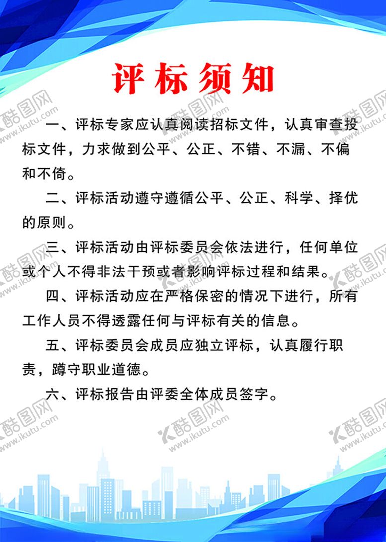 编号：79419001250522042510【酷图网】源文件下载-评标须知