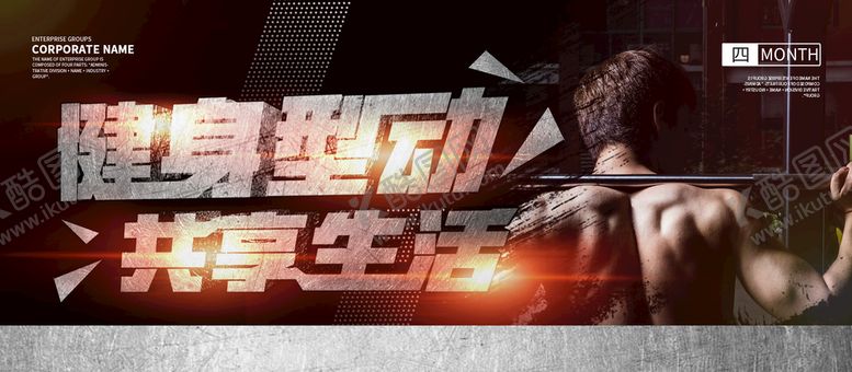 编号：75468109131415235730【酷图网】源文件下载-健身型动共享生活
