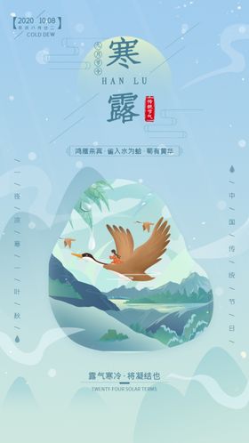 传统二十四节气寒露节气启动页