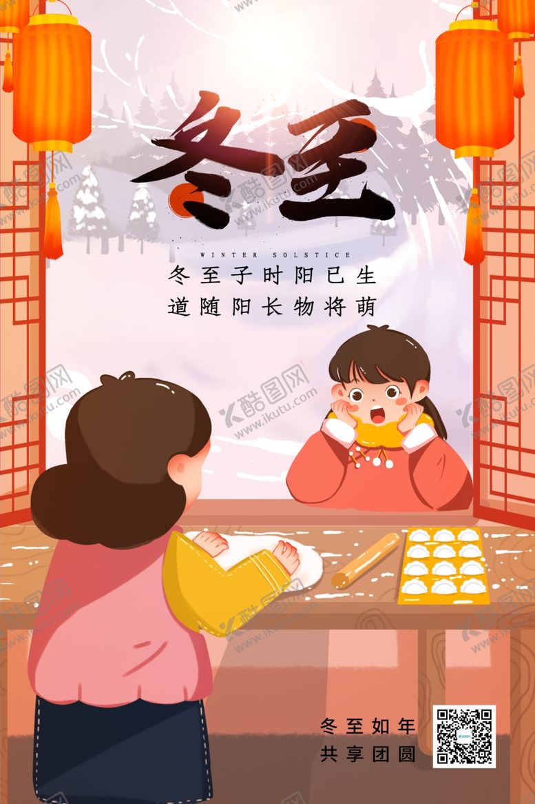 编号：57627304161240095186【酷图网】源文件下载-冬至