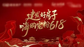 年终购房节背景板