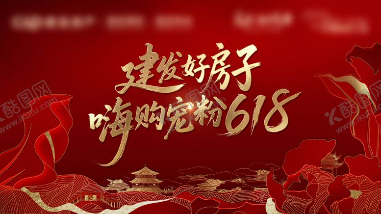 编号：91548806152239167326【酷图网】源文件下载-购房节618背景板