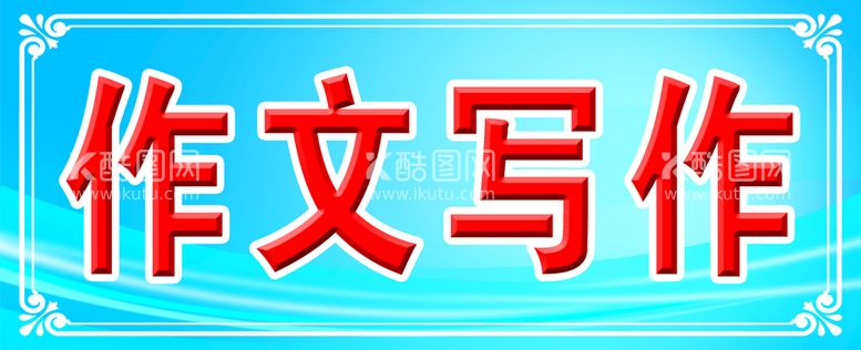 编号：74621509211936471097【酷图网】源文件下载-科室牌