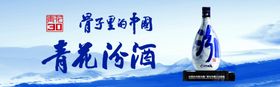 青花汾酒海报