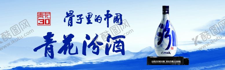 编号：97117710192330212384【酷图网】源文件下载-青花汾酒海报