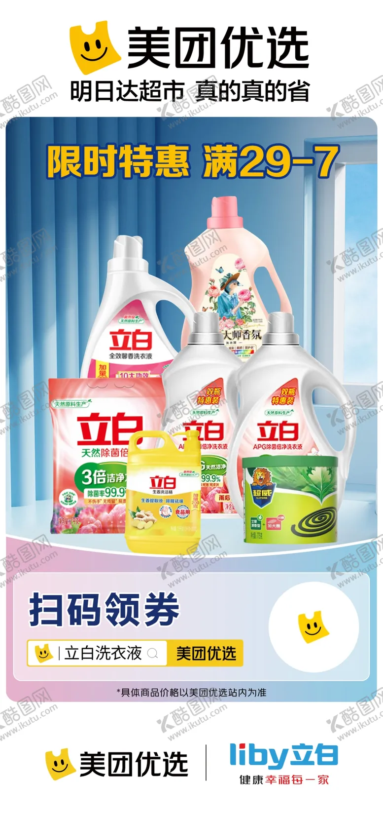 编号：94170002180452267810【酷图网】源文件下载-美团优选明日达超市海报